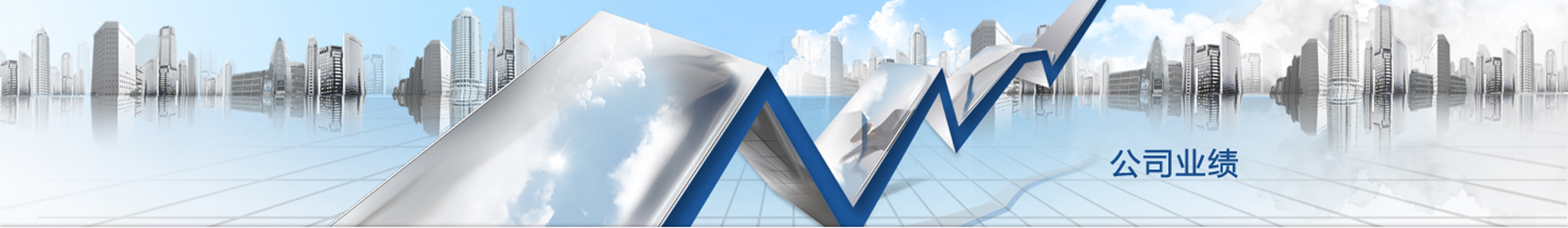公司業(yè)績