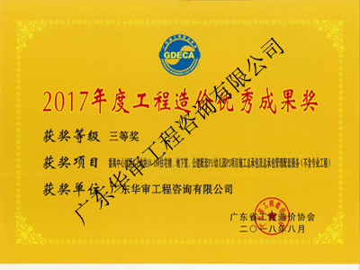 2017年度工程造價優(yōu)秀成果獎