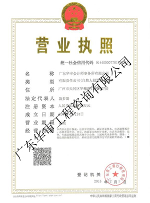 廣東華審會(huì)計(jì)師事務(wù)所有限公司營(yíng)業(yè)執(zhí)照