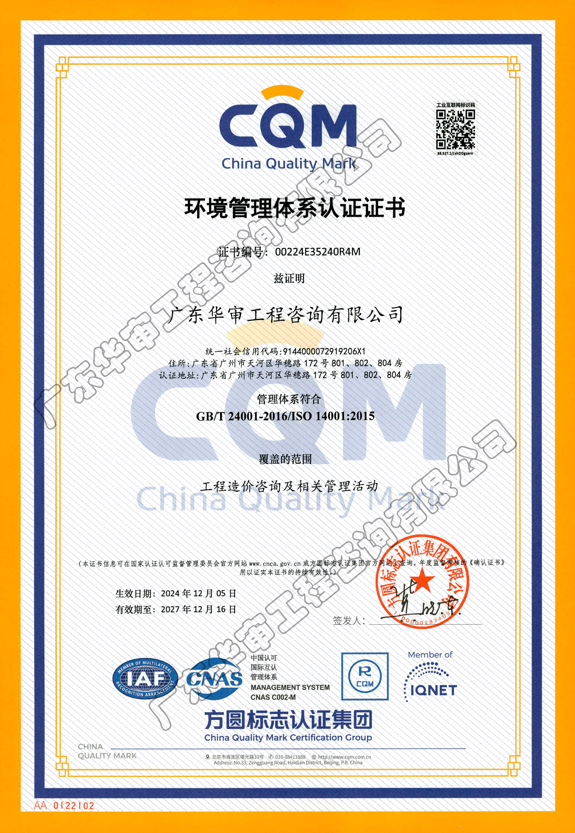 環(huán)境管理體系認(rèn)證書(shū)
