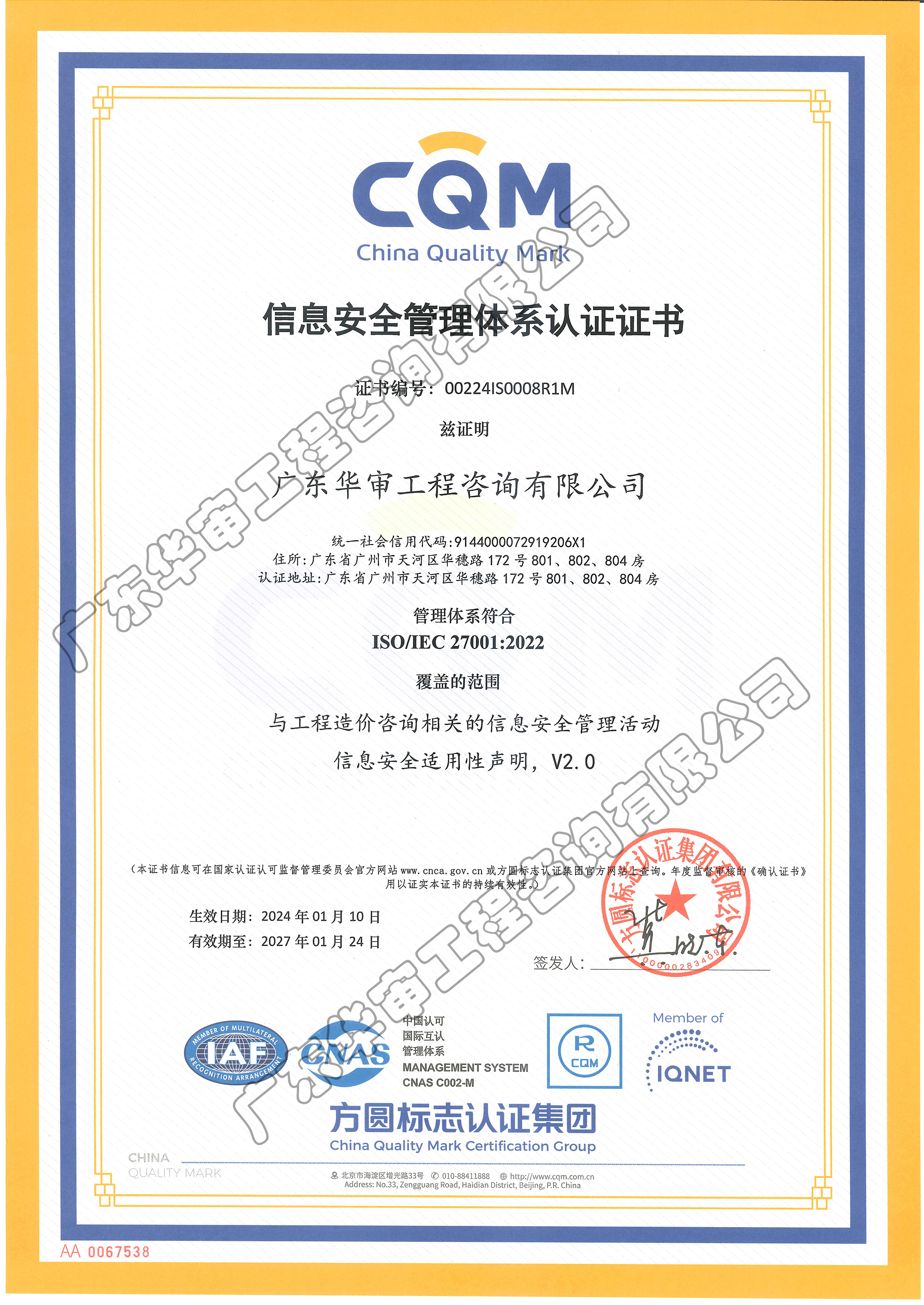 信息安全管理體系認(rèn)證證書(shū)