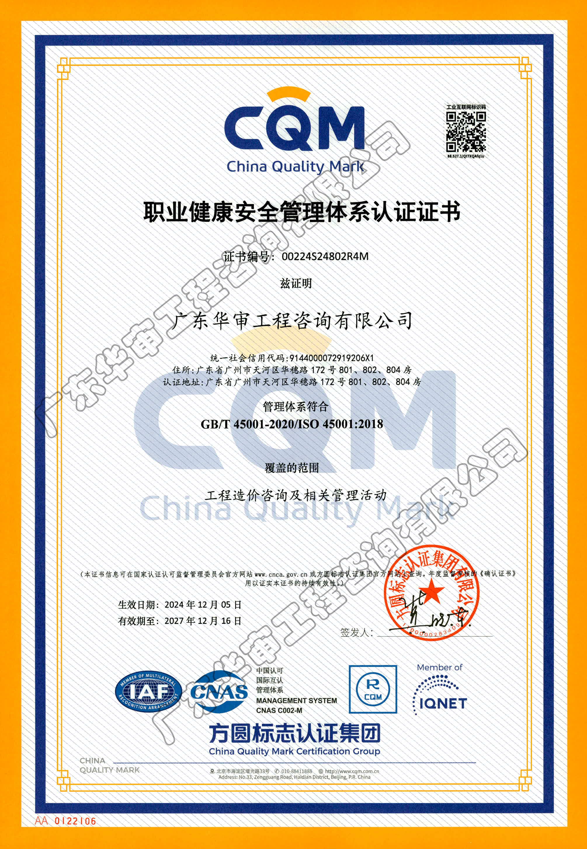 職業(yè)健康安全管理體系認(rèn)證書(shū)